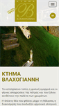 Mobile Screenshot of ktimavlachogianni.gr